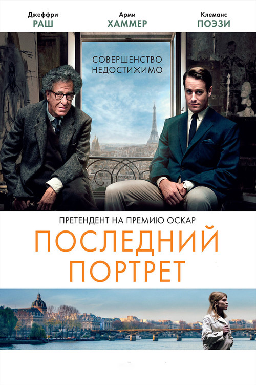 Постер: Последний портрет