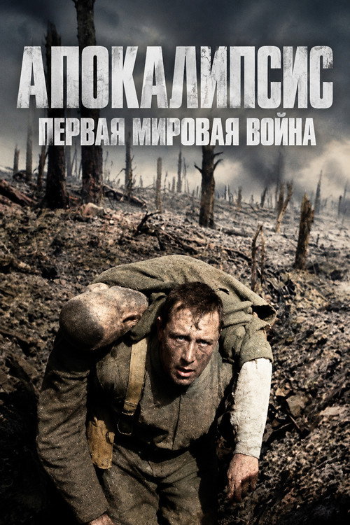 Постер: Апокалипсис: Первая мировая война