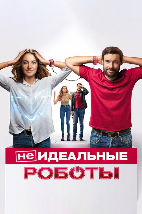 Постер: (Не)идеальные роботы