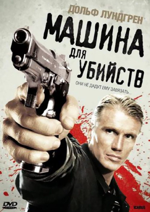 Постер: Машина для убийств