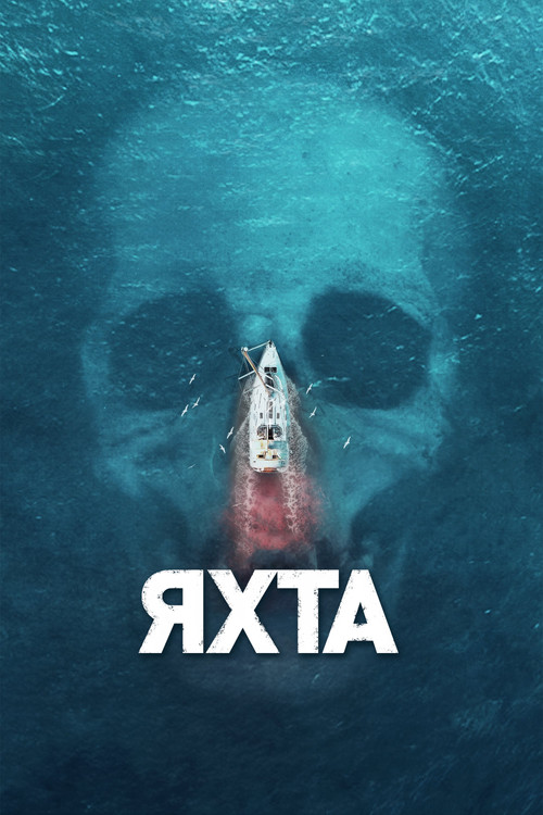Постер: Яхта