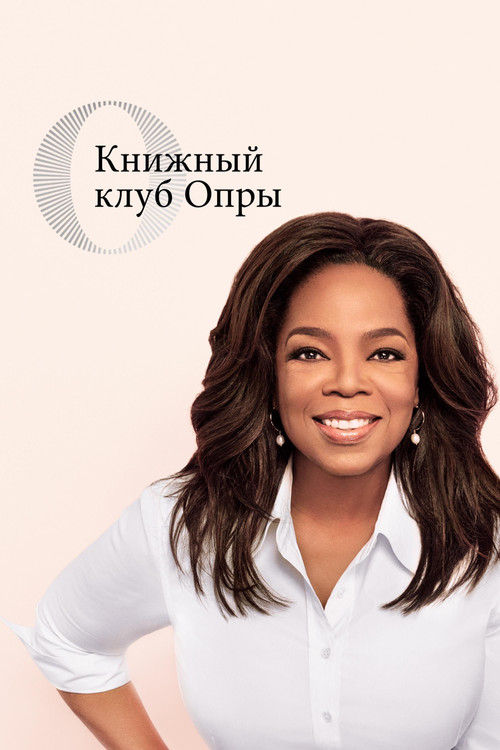 Постер: Книжный клуб Опры