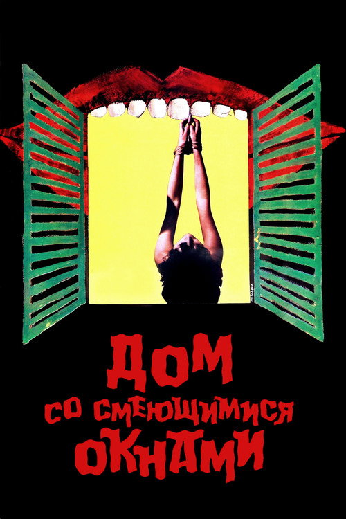 Постер: Дом со смеющимися окнами