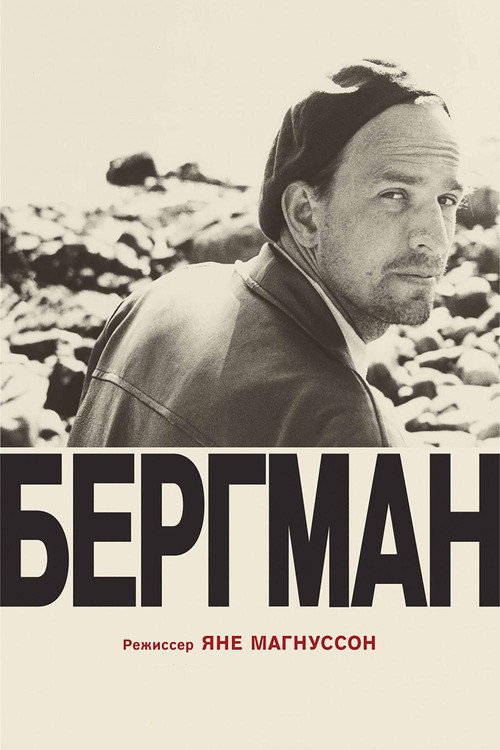 Постер: Бергман