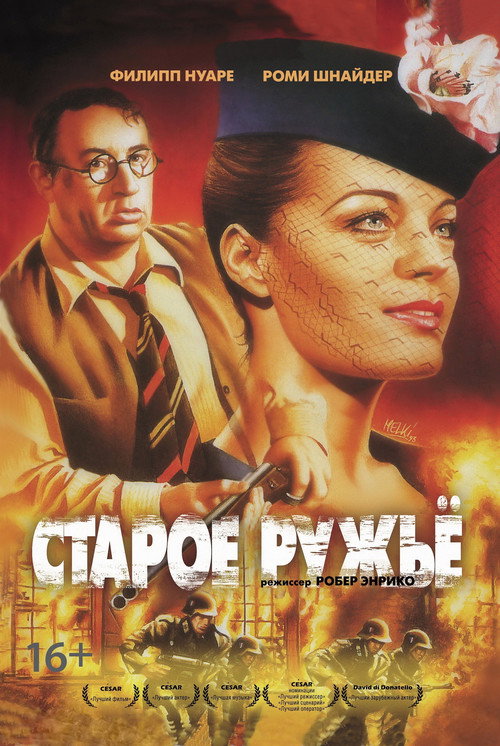 Постер: Старое ружьё