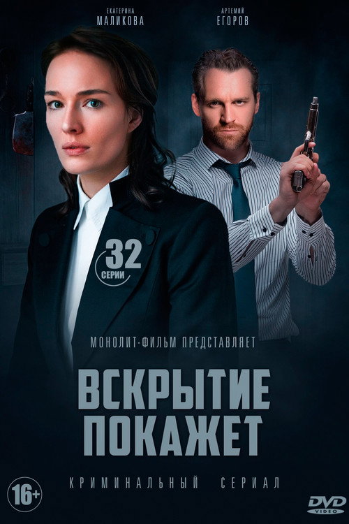 Постер: Вскрытие покажет