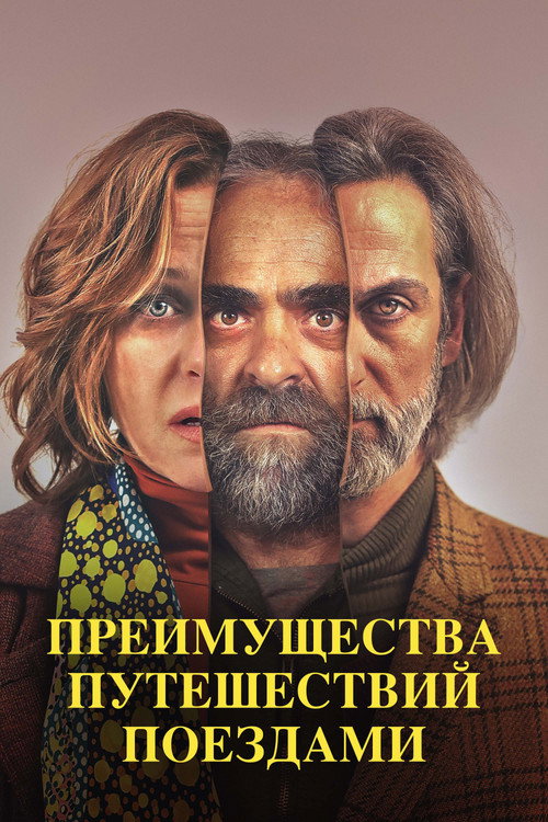 Постер: Преимущества путешествий поездами