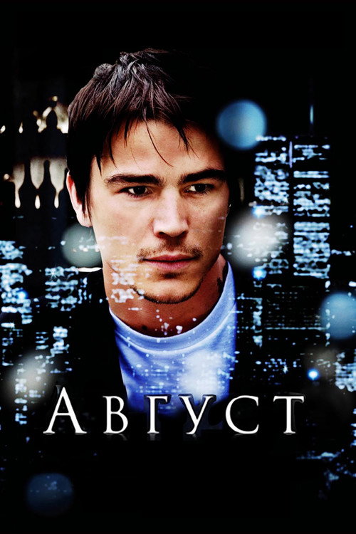 Постер: Август