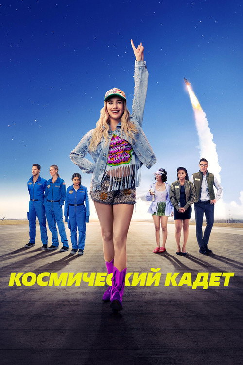 Постер: Космический кадет