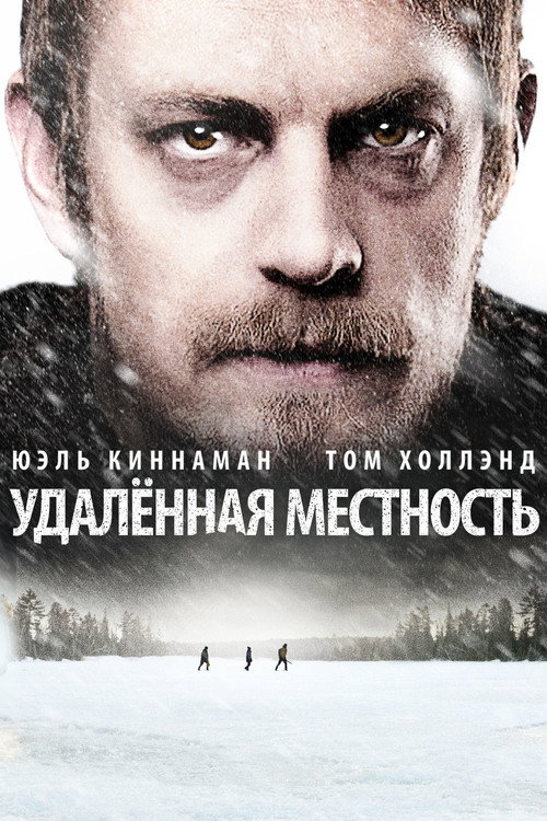 Постер: Удалённая местность