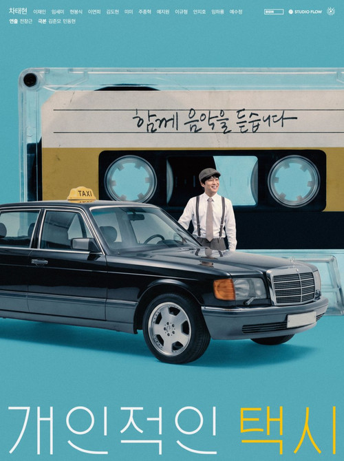 Постер: 개인적인 택시
