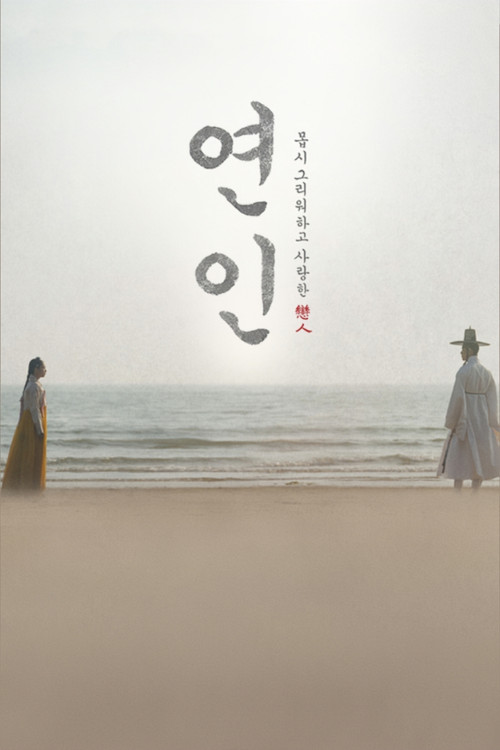 Постер: 연인