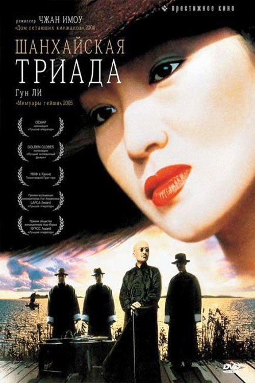 Постер: Шанхайская триада
