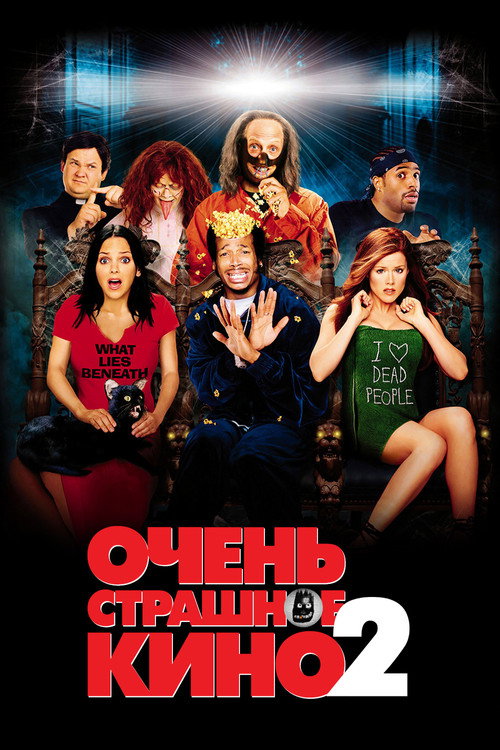 Постер: Очень страшное кино 2