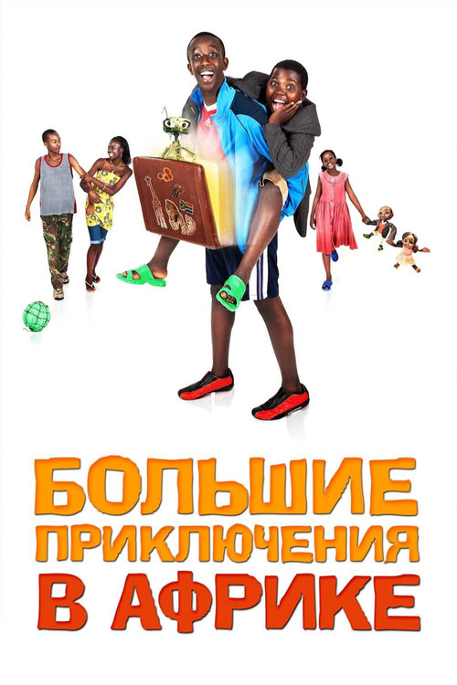 Постер: Большие приключения в Африке