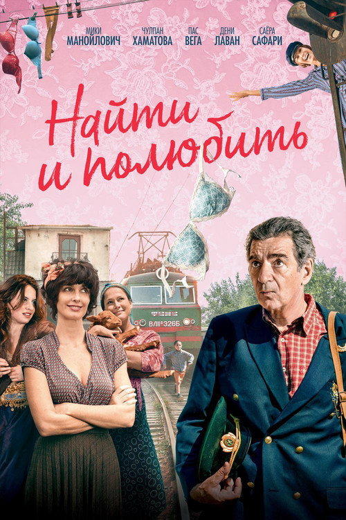 Постер: Найти... и полюбить