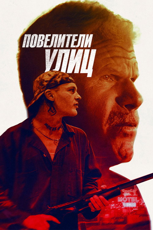 Постер: Повелители улиц
