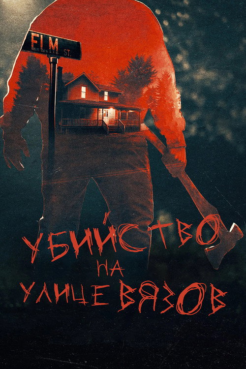 Постер: Настоящие убийства на улице Вязов