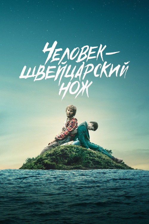 Постер: Человек – швейцарский нож