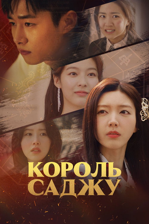 Постер: Король Саджу