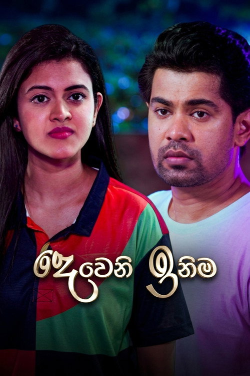 Постер: දෙවෙනි ඉනිම