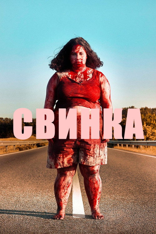 Постер: Свинка