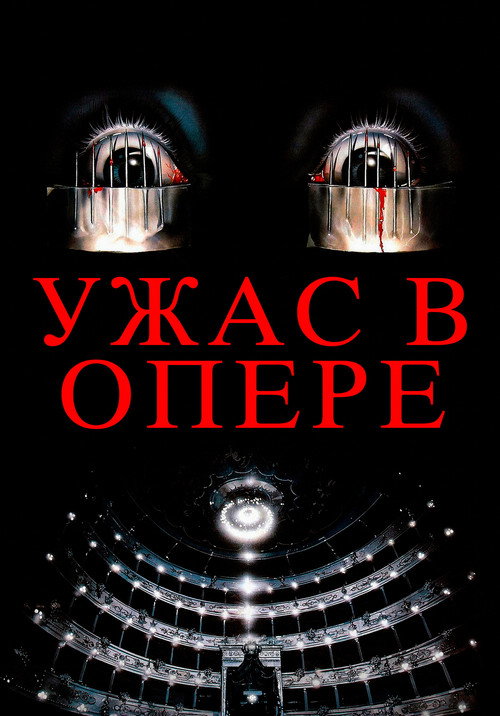 Постер: Ужас в опере