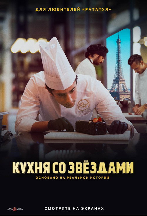Постер: Кухня со звездами