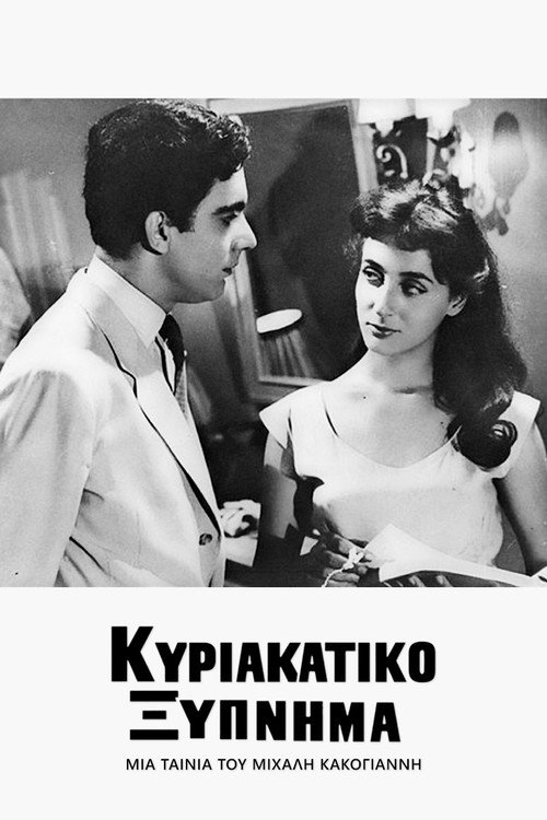 Постер: Счастье в Афинах