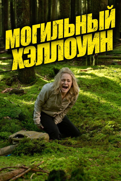 Постер: Могильный Хэллоуин