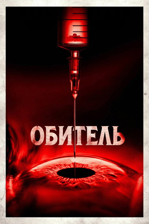Постер: Обитель
