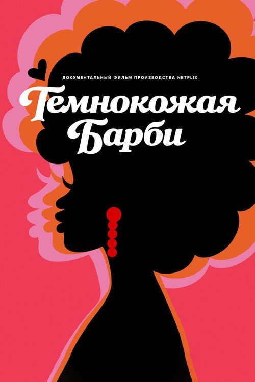 Постер: Темнокожая Барби