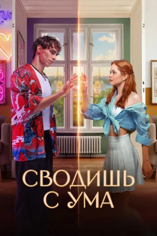 Постер: Сводишь с ума