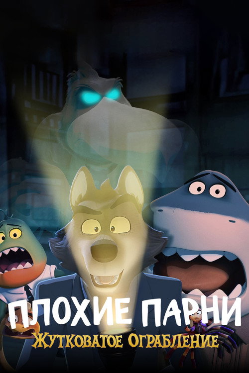 Постер: Плохие Парни: Жутковатое Ограбление