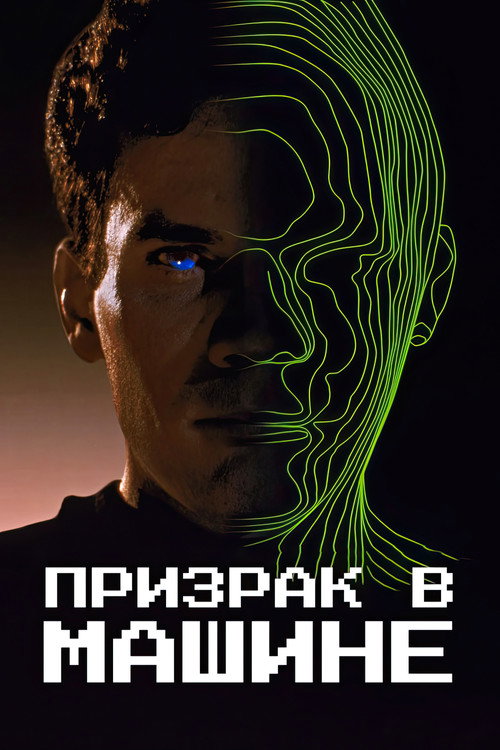 Постер: Призрак в машине