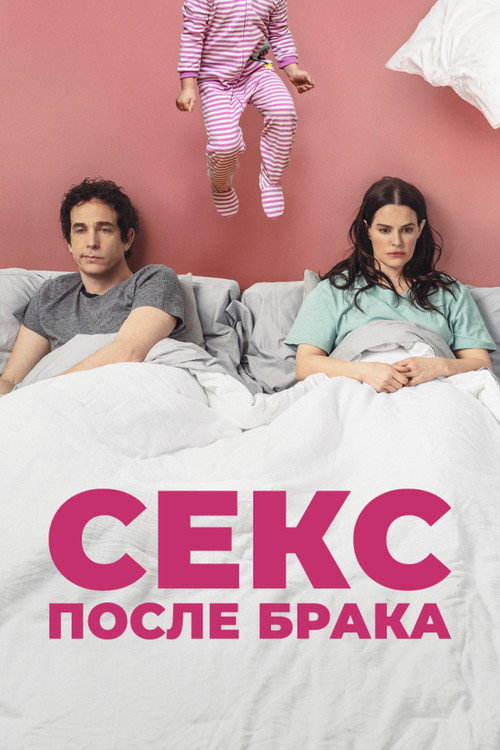 Постер: Секс после брака