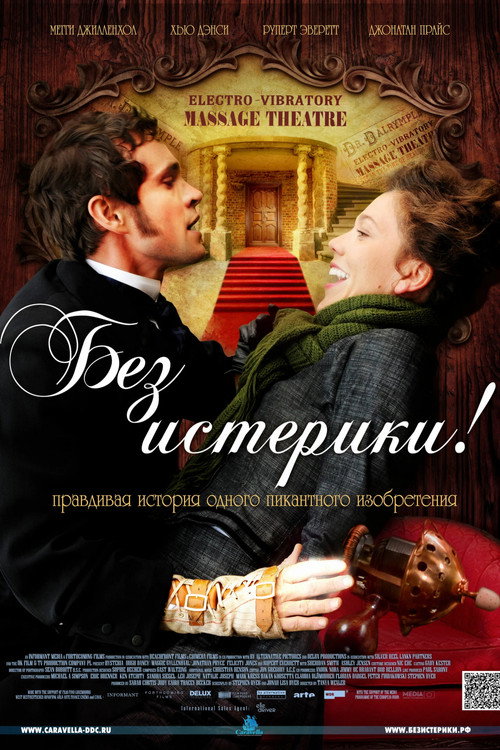 Постер: Без истерики!