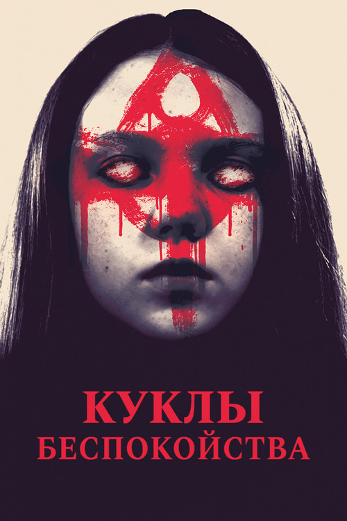 Постер: Куклы беспокойства