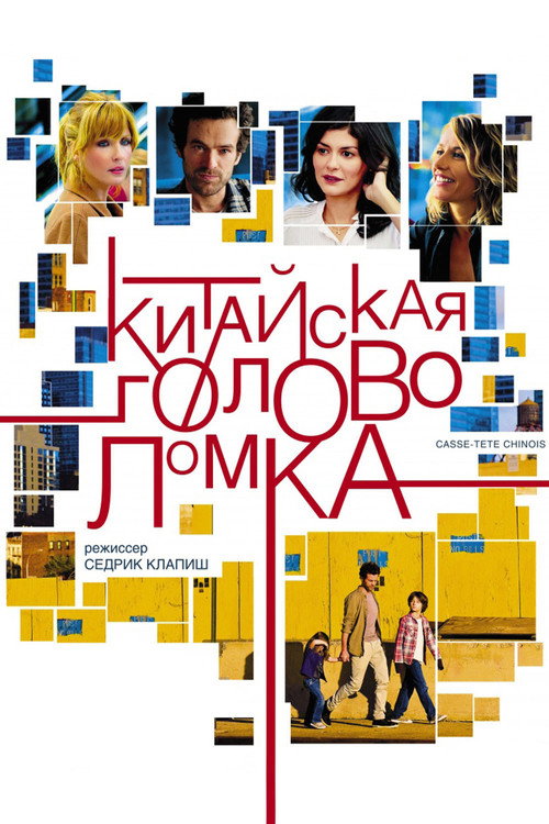 Постер: Китайская головоломка