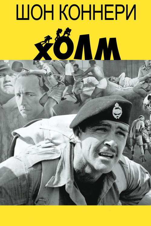 Постер: Холм