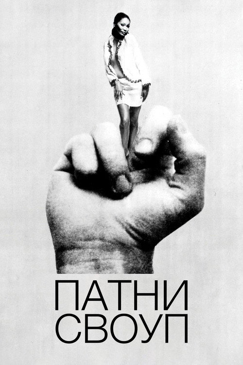 Постер: Патни Своуп