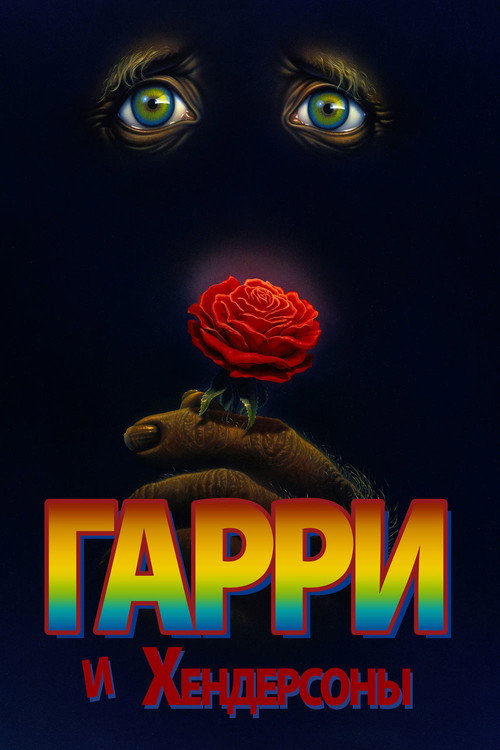 Постер: Гарри и Хендерсоны