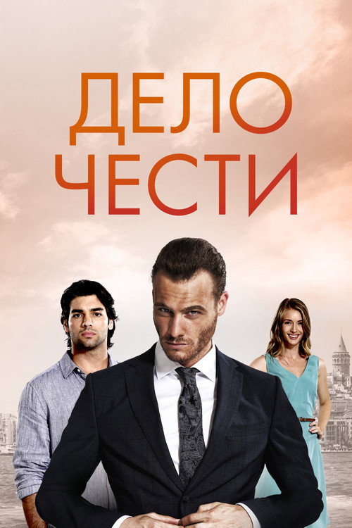 Постер: Дело чести