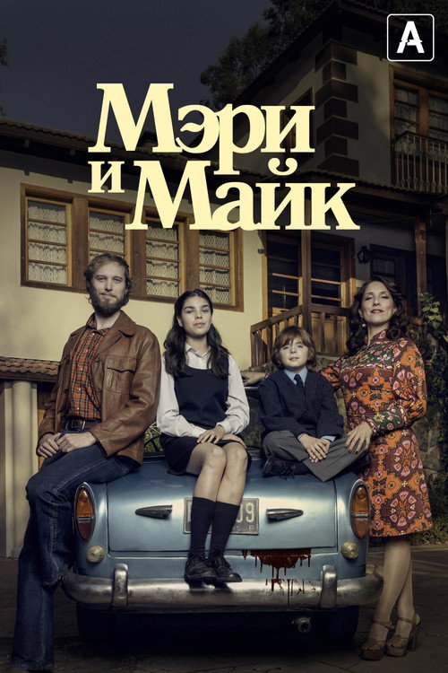 Постер: Мэри и Майк