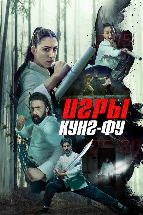 Постер: Игры кунг-фу