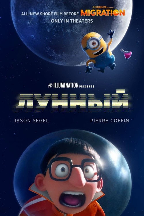 Постер: Лунный