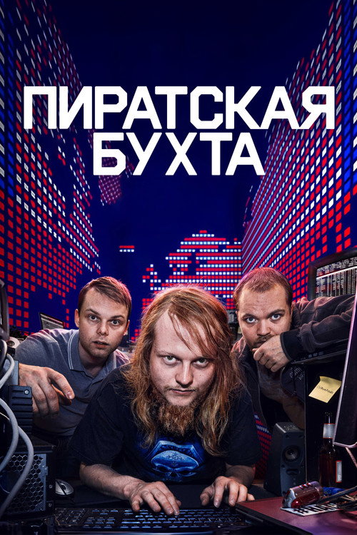 Постер: Пиратская бухта