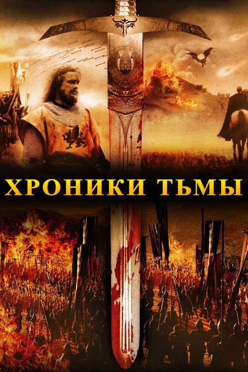 Постер: Хроники тьмы