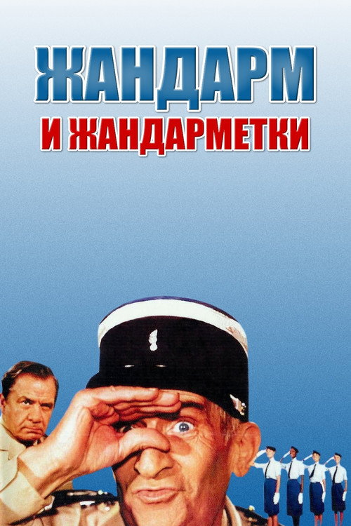 Постер: Жандарм и жандарметки
