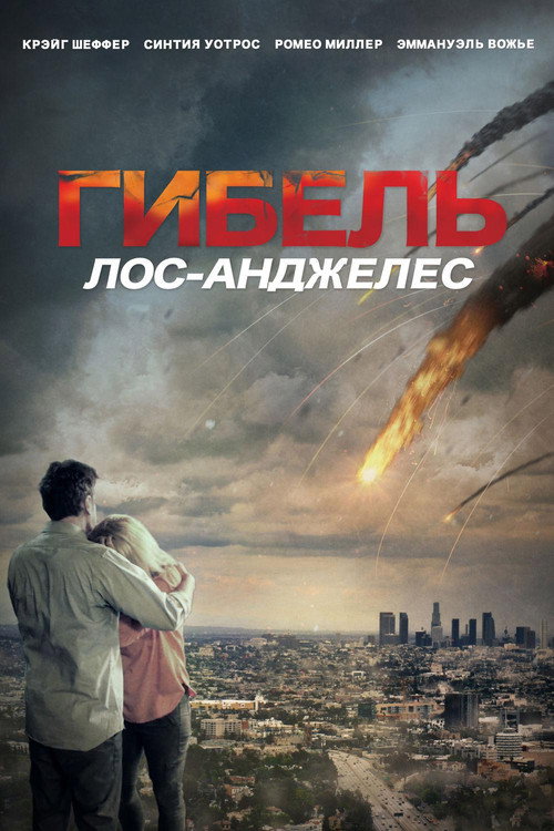 Постер: Гибель: Лос-Анджелес